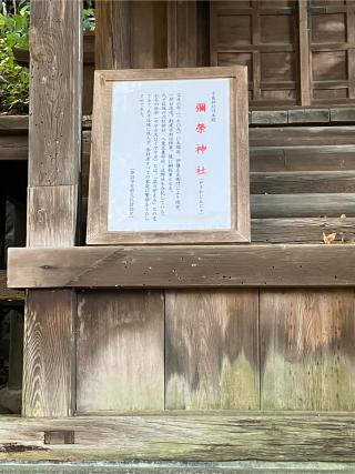 彌榮神社(手長神社旧本殿)の参拝記録(k0512さん)