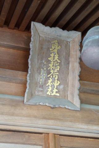 身扶稲荷神社の参拝記録(thonglor17さん)