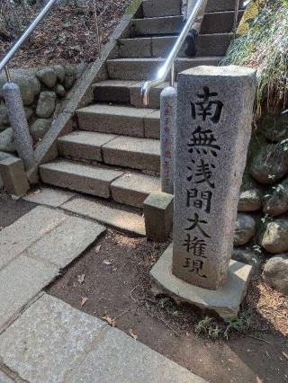 高尾山薬王院 浅間社の参拝記録(はくすみさん)
