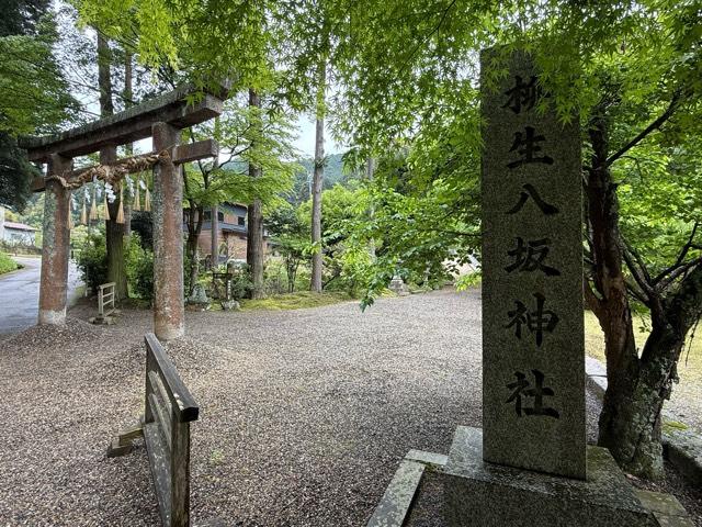 柳生八坂神社の参拝記録2
