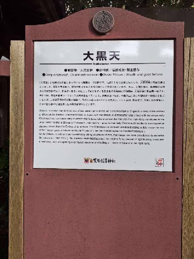 聖徳殿 大黒天 事比羅社 合殿（笠間稲荷神社）の参拝記録7