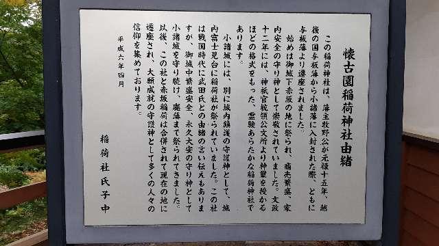 懐古園稲荷神社の参拝記録(ぜんちゃんさん)