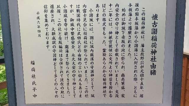 長野県小諸市丁311 懐古園稲荷神社の写真2