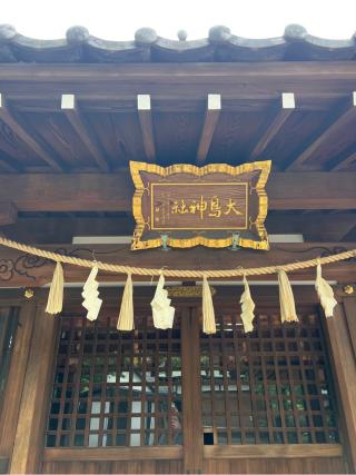 大鳥神社(北野神社境内社)の参拝記録(⛩️🐍🐢まめ🐢🐍⛩️さん)