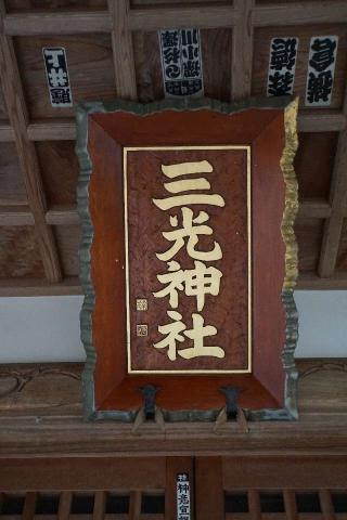 三光神社の参拝記録(thonglor17さん)