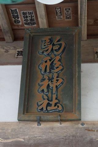 駒形神社の参拝記録(thonglor17さん)