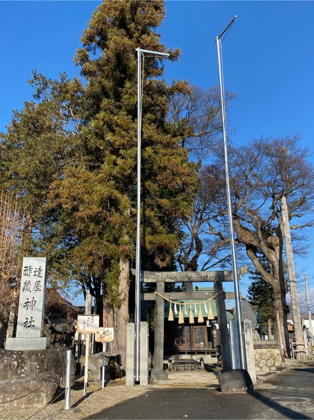 長野県茅野市ちの横内3144-1 逹屋酢蔵神社の写真1