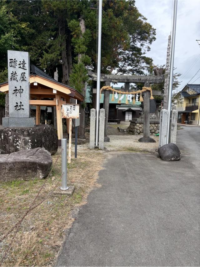 逹屋酢蔵神社の参拝記録1