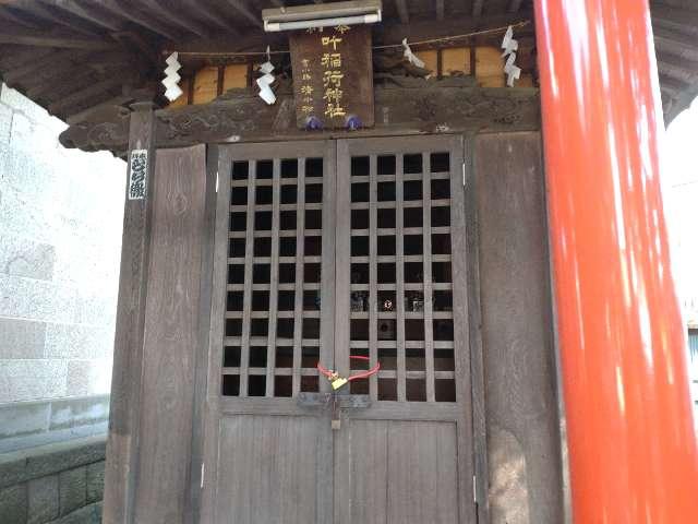 叶稲荷神社(松原神社境内社)の参拝記録4