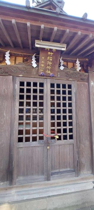 叶稲荷神社(松原神社境内社)の参拝記録(まーぼーさん)
