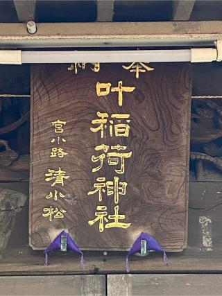 叶稲荷神社(松原神社境内社)の参拝記録(wednesdayさん)