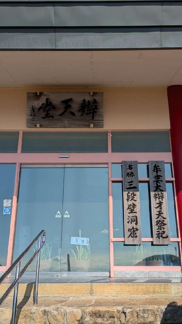 牟婁大辯才天の参拝記録2