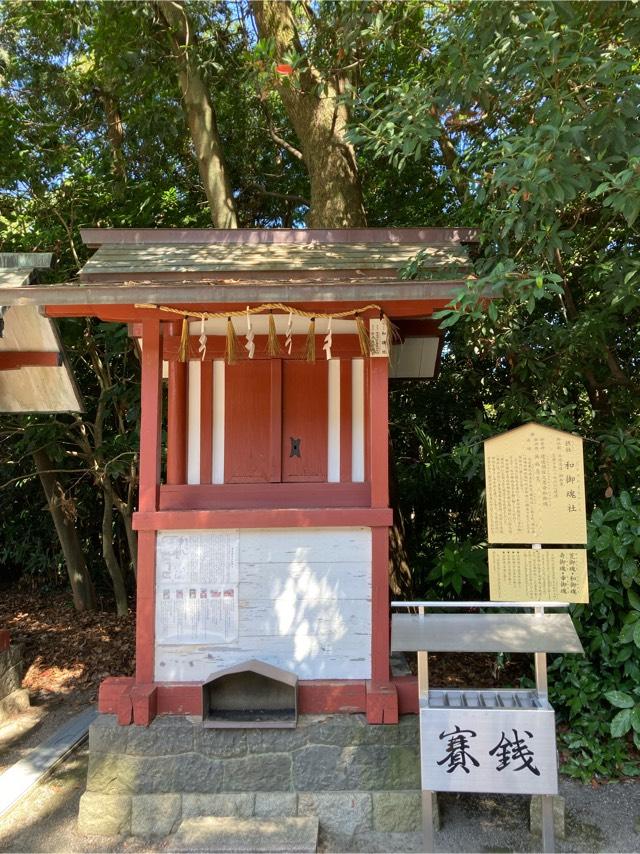 和御魂社(津島神社 摂社 須佐之男命和御魂)の参拝記録(恭子さん)