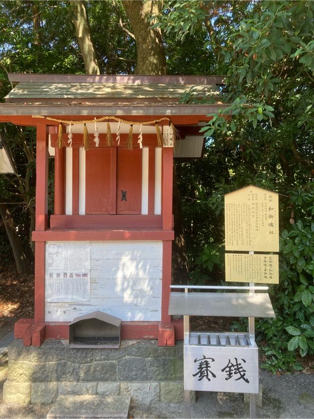 和御魂社(津島神社 摂社 須佐之男命和御魂)の参拝記録9