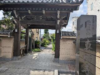 真福寺の参拝記録(まーさんさん)