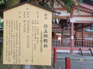 弥五郎殿社(津島神社 摂社)の参拝記録(銀玉鉄砲さん)