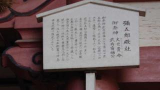 弥五郎殿社(津島神社 摂社)の参拝記録(ごま男さん)