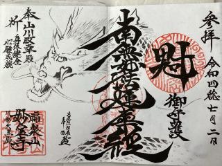 福聚山 妙宝寺の参拝記録(山ちゃんさん)