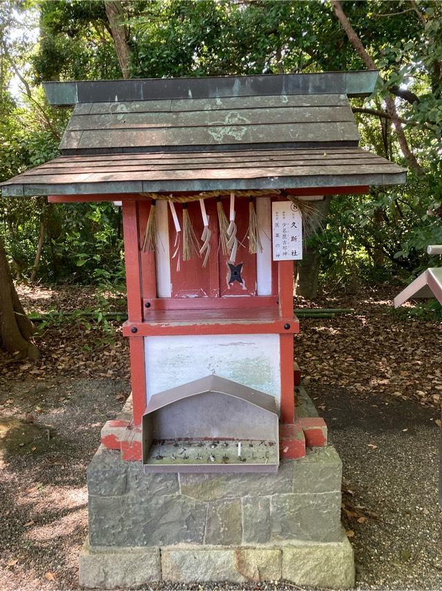 久斯社(津島神社 末社)の参拝記録7