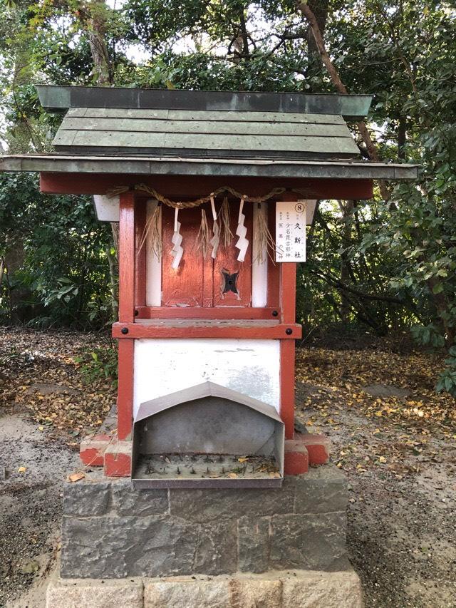 愛知県津島市神明町1 久斯社(津島神社 末社)の写真1