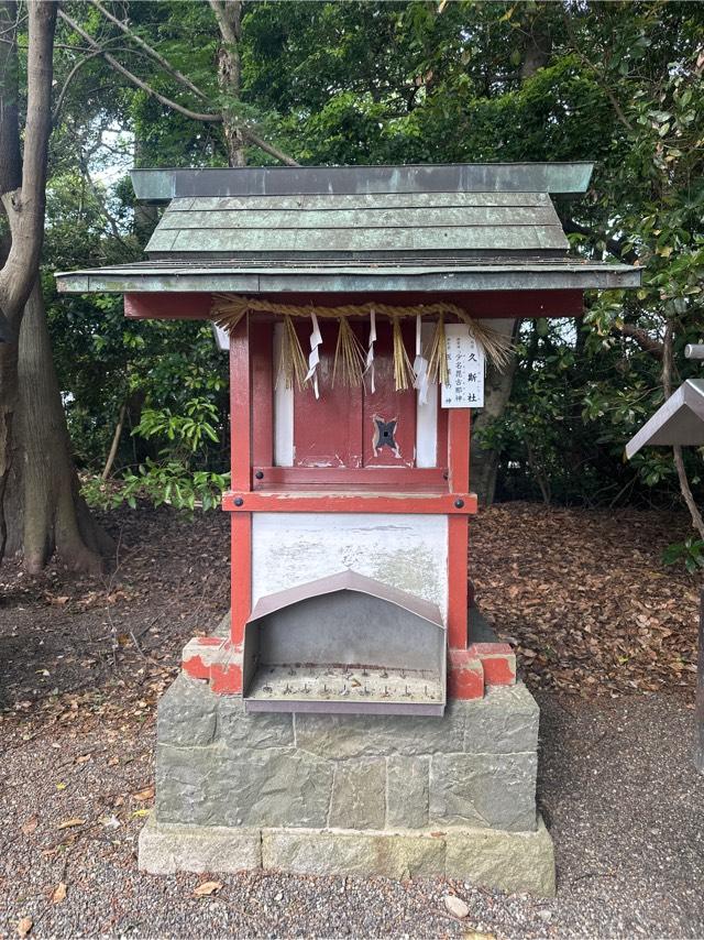 久斯社(津島神社 末社)の参拝記録2