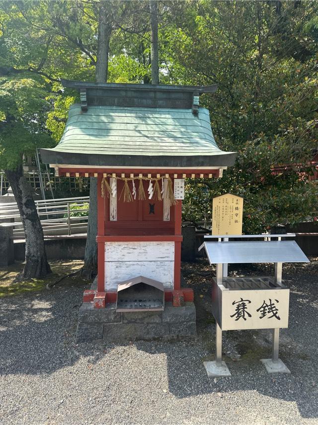 橋守社(津島神社 末社)の参拝記録3