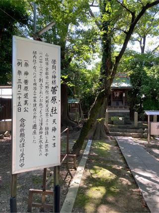 菅原社(津島神社 末社)の参拝記録(恭子さん)