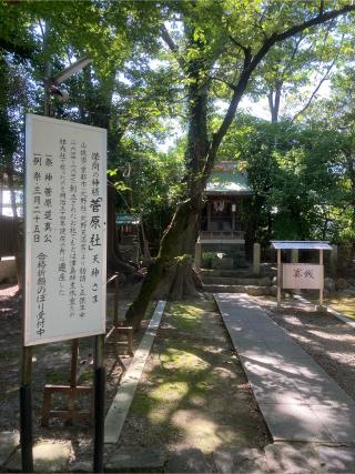 菅原社(津島神社 末社)の参拝記録(すし吉さん)