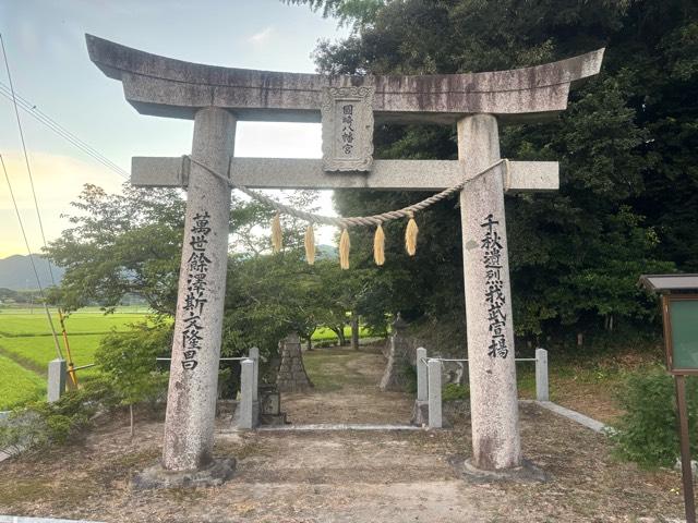 國崎八幡神社の参拝記録2