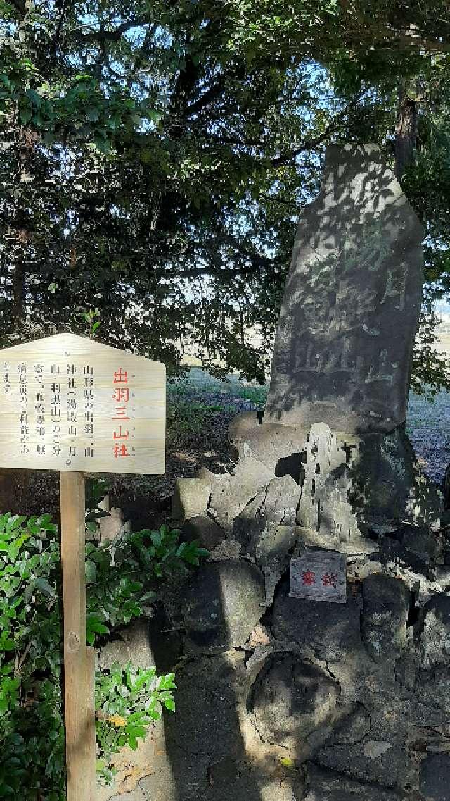 出羽三山社(八坂神社境内社)の参拝記録7