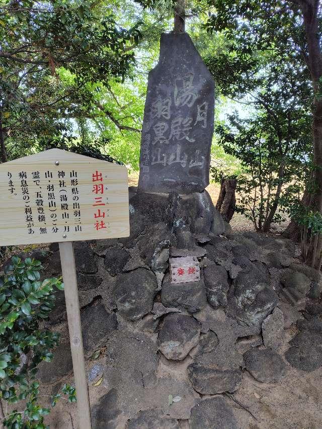 出羽三山社(八坂神社境内社)の参拝記録2