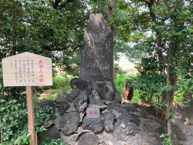 出羽三山社(八坂神社境内社)の参拝記録8
