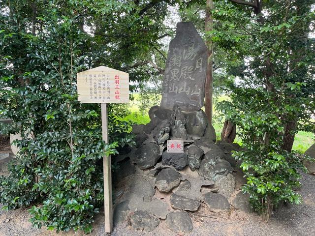 出羽三山社(八坂神社境内社)の参拝記録5