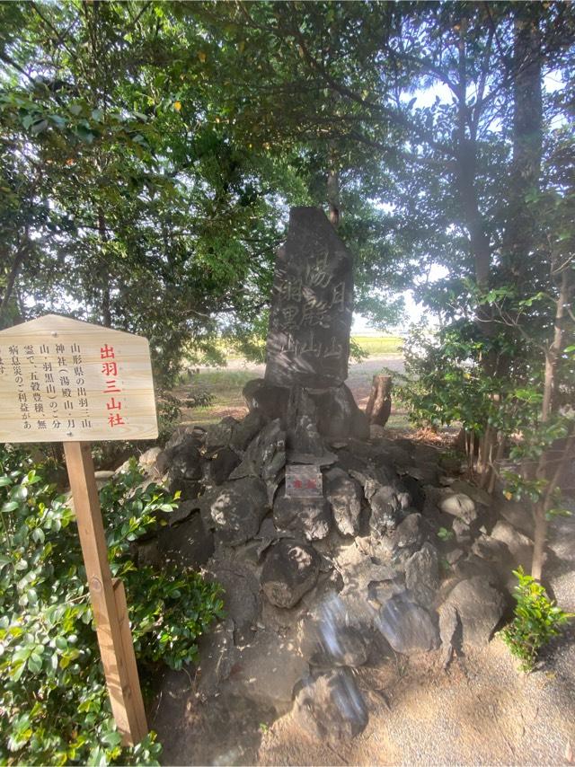 出羽三山社(八坂神社境内社)の参拝記録9