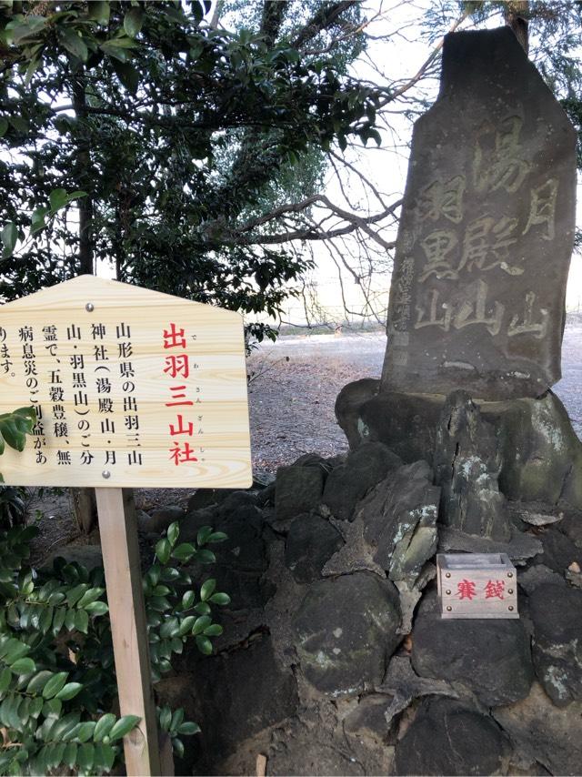 出羽三山社(八坂神社境内社)の参拝記録6