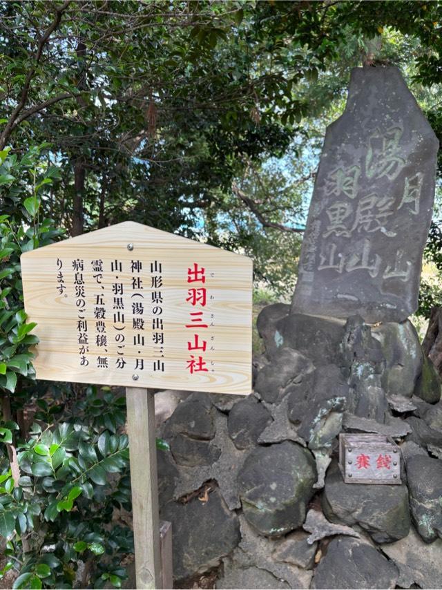 出羽三山社(八坂神社境内社)の参拝記録3