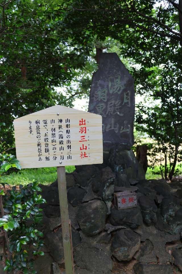 出羽三山社(八坂神社境内社)の参拝記録4