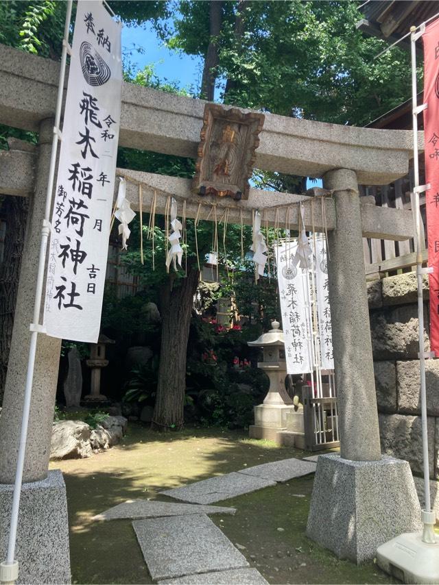 東京都墨田区押上2-39-6 飛木稲荷神社奥社の写真1