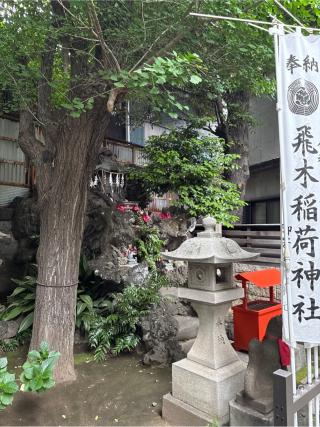 飛木稲荷神社奥社の参拝記録(ねこチャリさん)