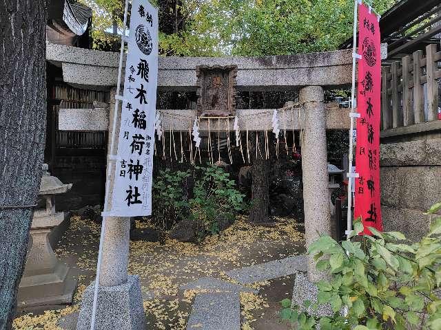 飛木稲荷神社奥社の参拝記録4