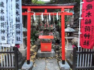 飛木稲荷神社奥社の参拝記録(ロビンさん)