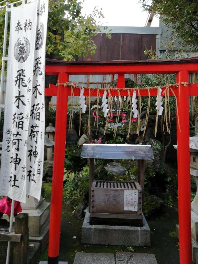 飛木稲荷神社奥社の参拝記録(ネコのしろこさん)