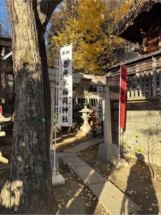 飛木稲荷神社奥社の参拝記録(⛩️🎠🐢まめ🐢🎠⛩️さん)