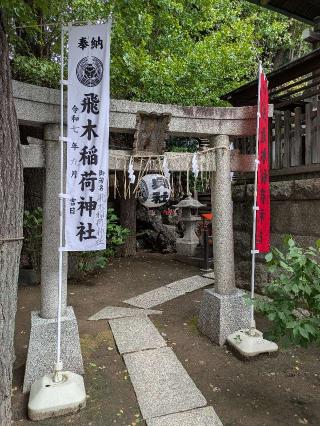 飛木稲荷神社奥社の参拝記録(はくすみさん)
