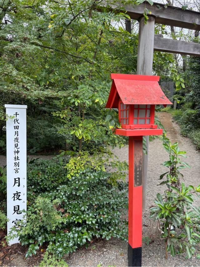 月夜見宮(冠稲荷神社境内社)の参拝記録2