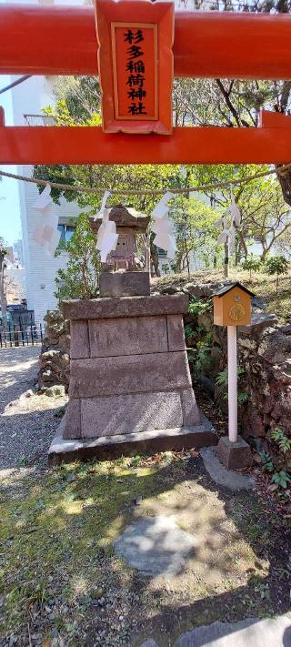 杉多稲荷神社(江島杉山神社境内社)の参拝記録(まーぼーさん)