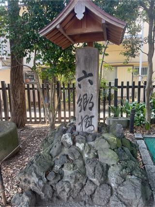 三柱神社・天祖神社・氷川神社(六郷神社境内社)の参拝記録(⛩️🎠🐢まめ🐢🎠⛩️さん)