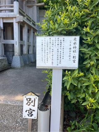 別宮(走水神社境内社)の参拝記録(⛩️🐍🐢まめ🐢🐍⛩️さん)