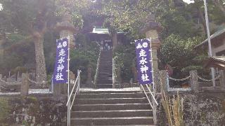 稲荷社(走水神社境内社)の参拝記録(aki-galaxyさん)