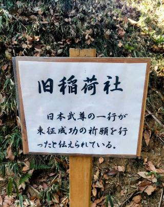稲荷社(走水神社境内社)の参拝記録(ひらちゃんさん)